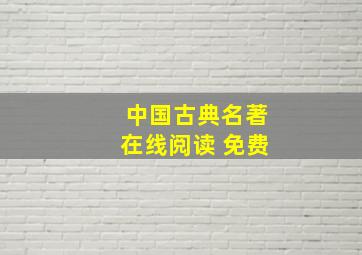 中国古典名著在线阅读 免费